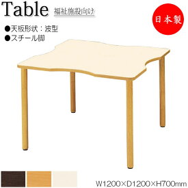 介護用テーブル 食堂テーブル 食卓 ワークテーブル 作業机 幅120cm 奥行120cm 波型 メラミン化粧板 木目 茶 アイボリー NS-0197