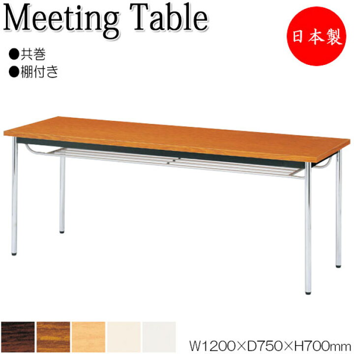 楽天市場】【法人送料無料】 【日本製/業務用】 ミーティングテーブル 