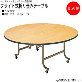 レセプションテーブル 会議テーブル フライトテーブル 宴会テーブル φ90cm 丸型 円 ラウンド シナ合板 キャスター付 NS-0281