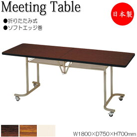 折畳テーブル フライト式テーブル オフィステーブル 幅180cm 奥行75cm ソフトエッジ巻 メラミン化粧板 木目 茶 NS-0377