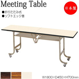 折畳テーブル フライト式テーブル オフィステーブル 幅180cm 奥行45cm ソフトエッジ巻 メラミン化粧板 木目 茶 NS-0381