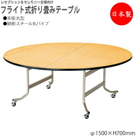 レセプションテーブル 会議テーブル フライトテーブル 宴会テーブル φ150cm 丸型 円 ラウンド シナ合板 キャスター付 NS-0406