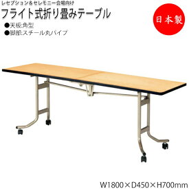レセプションテーブル 会議テーブル フライトテーブル 宴会テーブル 幅180cm 奥行45cm 角型 シナ合板 キャスター付 NS-0409