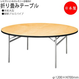 レセプションテーブル 会議テーブル 折りたたみテーブル 宴会テーブル φ120cm 丸型 円 ラウンド シナ合板 アルミ脚 NS-0421