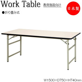 ワークテーブル 作業机 折畳テーブル 机 幅150cm 奥行75cm スチール脚 折りたたみ式 メラミン化粧板 アイボリー NS-0486