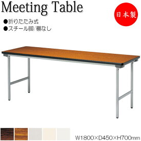 折畳テーブル ワークテーブル 会議机 オフィステーブル 幅180cm 奥行45cm 棚無 スチール脚 メラミン化粧板 木目 茶 白 NS-0518