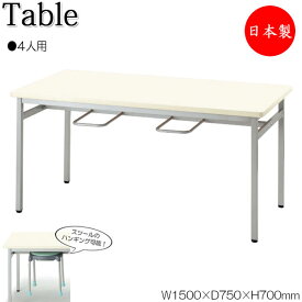 イス掛け式テーブル 作業台 ワークテーブル 幅150cm 奥行75cm 4人用 スツールハンギング メラミン化粧板 アイボリー NS-0529