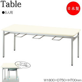 イス掛け式テーブル 作業台 ワークテーブル 幅180cm 奥行75cm 6人用 スツールハンギング メラミン化粧板 アイボリー NS-0530