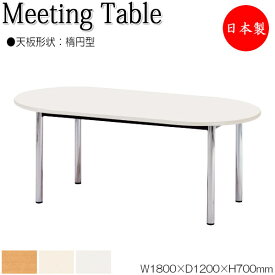 ミーティングテーブル 机 会議用テーブル 幅180cm 奥行120cm 楕円型 メラミン化粧板 木目 茶 ブラウン 白 アイボリー NS-0643