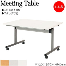 ミーティングテーブル 会議机 スタックテーブル 幅120cm 奥行75cm 角型 対立脚 メラミン化粧板 木目 白 グレー NS-0731