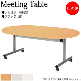 ミーティングテーブル 会議机 スタックテーブル 幅180cm 奥行90cm 楕円型 対立脚 メラミン化粧板 木目 白 グレー NS-0736