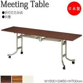 折畳テーブル フライト式テーブル オフィステーブル 幅150cm 奥行45cm 共巻 メラミン化粧板 木目 茶 アイボリー NS-0759