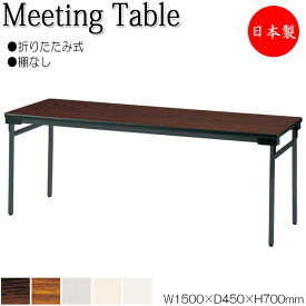 折畳テーブル ワークテーブル 会議机 オフィステーブル 幅150cm 奥行45cm 棚無 メラミン化粧板 木目 茶 白 グレー NS-0779