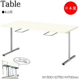 イス掛け式テーブル 作業台 ワークテーブル 幅150cm 奥行75cm 4人用 チェアハンギング 対立脚 メラミン化粧板 アイボリー NS-0926