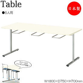 イス掛け式テーブル 作業台 ワークテーブル 幅180cm 奥行75cm 6人用 チェアハンギング 対立脚 メラミン化粧板 アイボリー NS-0927