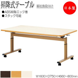 昇降式テーブル ワークテーブル スタックテーブル 幅160cm 奥行75cm ABS樹脂エッジ巻 メラミン化粧板 茶 アイボリー NS-0942
