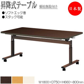 昇降式テーブル ワークテーブル スタックテーブル 幅180cm 奥行75cm ソフトエッジ巻 メラミン化粧板 茶 アイボリー NS-0950