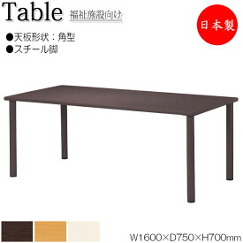 介護用テーブル 食堂テーブル 食卓 ワークテーブル 作業机 幅160cm 奥行75cm 角型 メラミン化粧板 木目 茶 アイボリー NS-0990