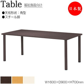 介護用テーブル 食堂テーブル 食卓 ワークテーブル 作業机 幅160cm 奥行90cm 角型 メラミン化粧板 木目 茶 アイボリー NS-0991