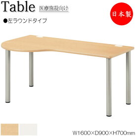 ナーステーブル デスク 作業机 ワークテーブル 会議テーブル 幅160cm 奥行90cm 左ラウンド メラミン化粧板 木目 茶 白 NS-1017