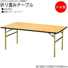 レセプションテーブル 会議テーブル 折りたたみテーブル 宴会テーブル 幅180cm 奥行90cm 角型 シナ合板 スチール脚 NS-1117