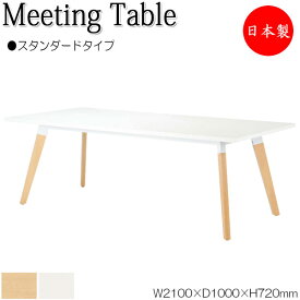 ミーティングテーブル 机 会議用テーブル 幅210cm 奥行100cm 角型 スタンダードタイプ メラミン化粧板 木目 茶 白 NS-1215
