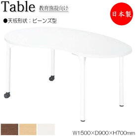 ワークデスク 机 作業テーブル 会議テーブル 幅150cm 奥行90cm 高さ70cm ビーンズ型 メラミン化粧板 木目 茶 白 NS-1236