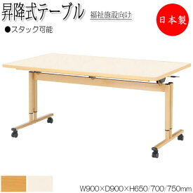 昇降式テーブル 介護用テーブル ワークテーブル スタックテーブル 幅90cm 奥行90cm メラミン化粧板 木目 茶 アイボリー NS-1260