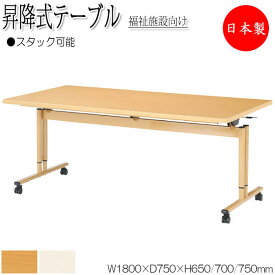 昇降式テーブル 介護用テーブル ワークテーブル スタックテーブル 幅180cm 奥行75cm メラミン化粧板 木目 茶 アイボリー NS-1263