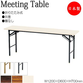折畳テーブル ワークテーブル 会議机 オフィステーブル 幅120cm 奥行60cm 棚無 共巻 メラミン化粧板 木目 茶 アイボリー NS-1304