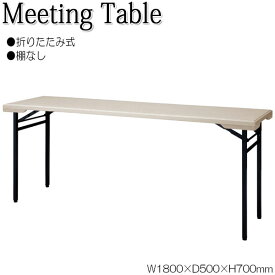 折畳テーブル ワークテーブル オフィステーブル 幅180cm 奥行50cm 棚無 ポリエチレン樹脂 ブロー一体成型 ライトグレー NS-1323