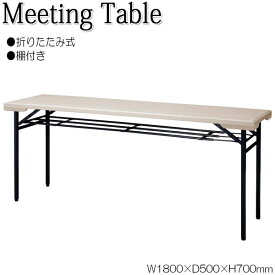 折畳テーブル ワークテーブル オフィステーブル 幅180cm 奥行50cm 棚付 ポリエチレン樹脂 ブロー一体成型 ライトグレー NS-1324