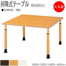 昇降式テーブル ワークテーブル 介護用テーブル 幅90cm 奥行90cm 角型 車椅子対応 メラミン化粧板 木目 茶 アイボリー NS-1345