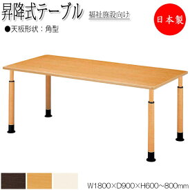 【法人送料無料】 【日本製/業務用】 昇降式テーブル ワークテーブル 介護用テーブル 幅180cm 奥行90cm 角型 車椅子対応 メラミン化粧板 木目 茶 アイボリー NS-1351