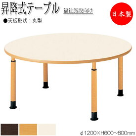 昇降式テーブル ワークテーブル 介護用テーブル φ120cm 丸型 円 ラウンド 車椅子対応 メラミン化粧板 木目 茶 アイボリー NS-1354