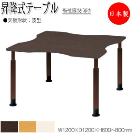 昇降式テーブル ワークテーブル 介護用テーブル 幅120cm 奥行120cm 波型 車椅子対応 メラミン化粧板 木目 茶 アイボリー NS-1355