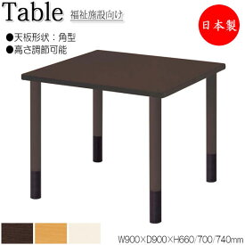 介護用テーブル 食卓 ワークテーブル 作業机 幅90cm 奥行90cm 角型 高さ調節可能 メラミン化粧板 木目 茶 アイボリー NS-1359