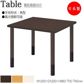 介護用テーブル 食卓 ワークテーブル 作業机 幅120cm 奥行120cm 角型 高さ調節可能 メラミン化粧板 木目 茶 アイボリー NS-1360