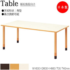 介護用テーブル 食卓 ワークテーブル 作業机 幅160cm 奥行60cm 角型 高さ調節可能 メラミン化粧板 木目 茶 アイボリー NS-1361