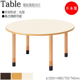介護用テーブル 食卓 ワークテーブル 作業机 φ120cm 丸型 円 ラウンド 高さ調節可能 メラミン化粧板 木目 茶 アイボリー NS-1369