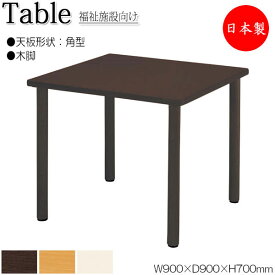 介護用テーブル 食堂テーブル 食卓 ワークテーブル 作業机 幅90cm 奥行90cm 角型 メラミン化粧板 木目 茶 アイボリー NS-1374