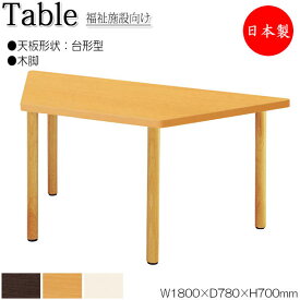 介護用テーブル 食堂テーブル 食卓 ワークテーブル 作業机 幅180cm 奥行78cm 台形 メラミン化粧板 木目 茶 アイボリー NS-1380