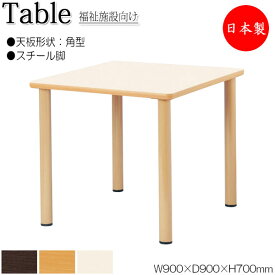 介護用テーブル 食堂テーブル 食卓 ワークテーブル 作業机 幅90cm 奥行90cm 角型 メラミン化粧板 木目 茶 アイボリー NS-1386