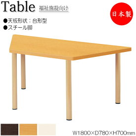 介護用テーブル 食堂テーブル 食卓 ワークテーブル 作業机 幅180cm 奥行78cm 台形 メラミン化粧板 木目 茶 アイボリー NS-1390