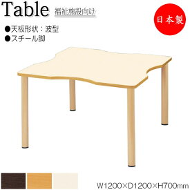 介護用テーブル 食堂テーブル 食卓 ワークテーブル 作業机 幅120cm 奥行120cm 波型 メラミン化粧板 木目 茶 アイボリー NS-1393
