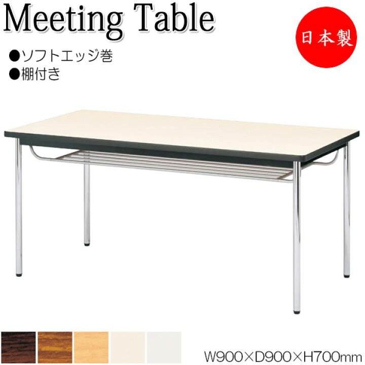 楽天市場】【法人送料無料】 【日本製/業務用】 ミーティングテーブル 