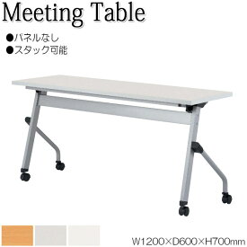 ミーティングテーブル 会議机 スタックテーブル 幅120cm 奥行60cm パネルなし 棚付 低圧メラミン 木目 白 グレー NS-1418