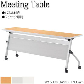 ミーティングテーブル 会議机 スタックテーブル 幅150cm 奥行45cm パネル付き 棚付 低圧メラミン 木目 白 グレー NS-1425