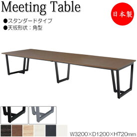 ミーティングテーブル 机 会議テーブル 幅320cm 奥行120cm 角型 スタンダードタイプ メラミン化粧板 木目 茶 白 NS-1446