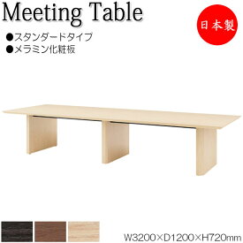 ミーティングテーブル 机 会議テーブル 幅320cm 奥行120cm 角型 スタンダードタイプ メラミン化粧板 木目 茶 NS-1465